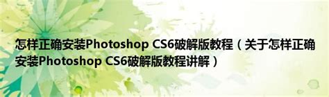 Photoshop CS6 苹果Mac版简体中文破解版下载_安装使用_学做网站论坛