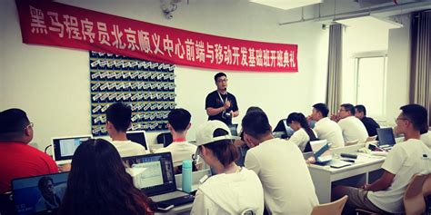 北京顺义黑马前端与移动开发基础83期（20190706面授）开班-黑马程序员技术交流社区
