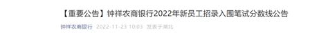 2022年湖北钟祥农商银行新员工招录入围笔试分数线公告