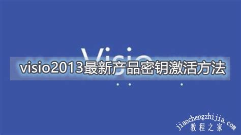 visio有用的密钥_visio2013激活密钥 - 随意云