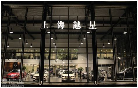 上海越星奔驰4S店盛大开业_爱卡汽车