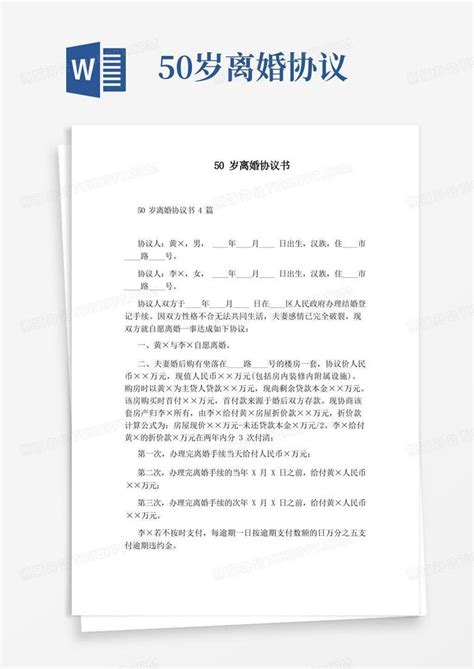 50岁离婚协议书(完整版)Word模板下载_熊猫办公