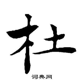 “杜” 的汉字解析 - 豆豆龙中文网