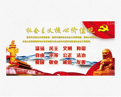 社会主义核心价值观党建展板海报模板下载-千库网
