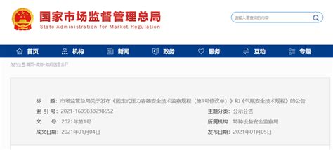 市场监管总局关于发布《固定式压力容器安全技术监察规程（第1号修改单）》和《气瓶安全技术规程》的公告-中国质量新闻网