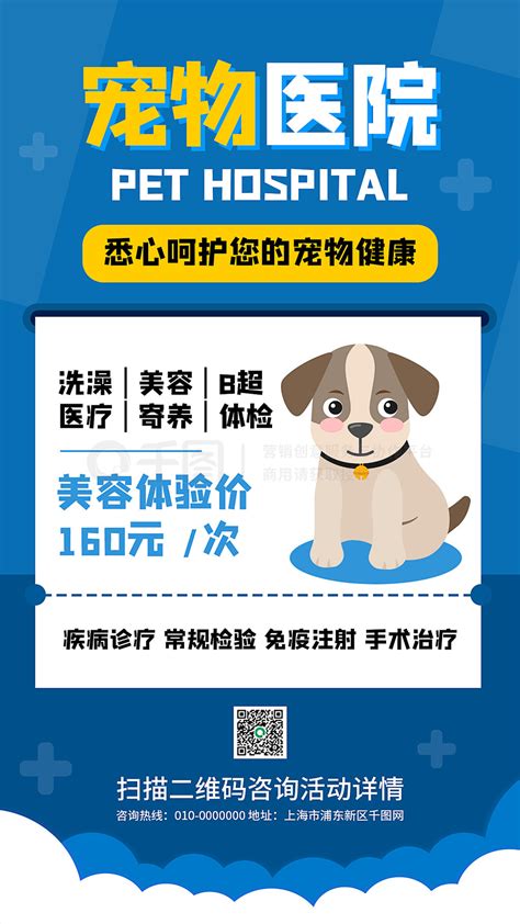 宠物医院活动促销手机海报免费下载_手机海报配图（1242像素）-千图网
