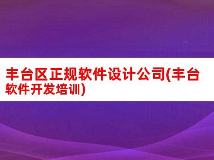 北京：丰台区举办“数智赋能 以智提质”国际数字经济创新论坛 - 科技服务 - 中国高新网 - 中国高新技术产业导报