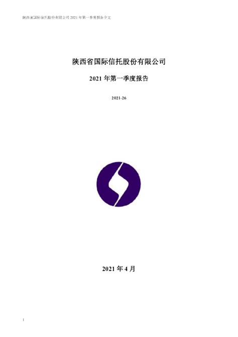 陕国投A：2021年第一季度报告全文