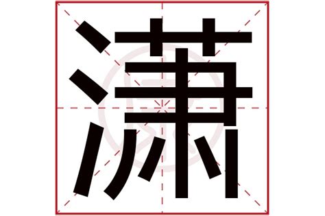 潇_潇字的拼音,意思,字典释义 - 《新华字典》 - 汉辞宝