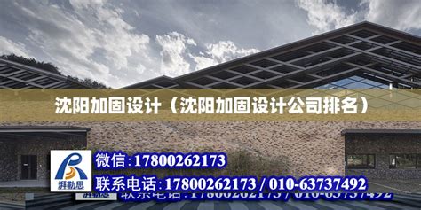沈阳加固设计（沈阳加固设计公司排名） - 钢结构蹦极设计 - 北京湃勒思建筑技术有限公司