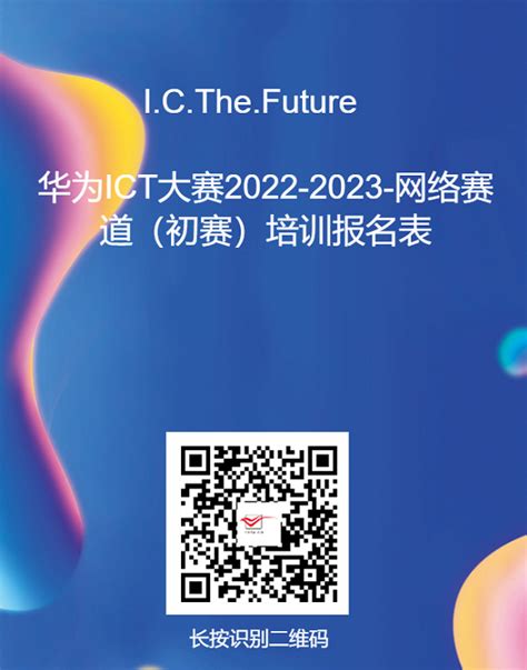 【正式报名】华为ICT大赛2022-2023中国区实践赛-YESLAB官网
