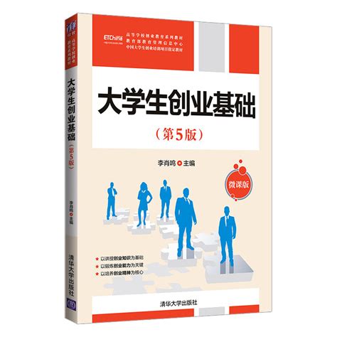 清华大学出版社-图书详情-《大学生创业基础（第5版）》