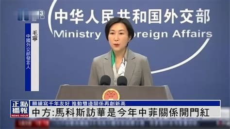 中国外交部：马科斯访华是今年中菲关系开门红_凤凰网视频_凤凰网