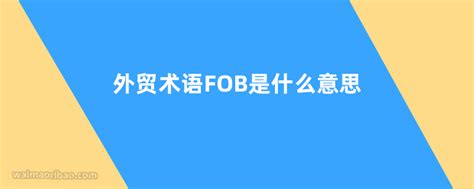 fob贸易术语是指什么意思（FOB价格是什么意思）-外贸知识大全网