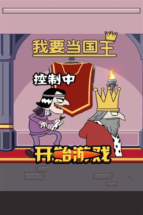 我要当国王中文版相似游戏下载预约_豌豆荚