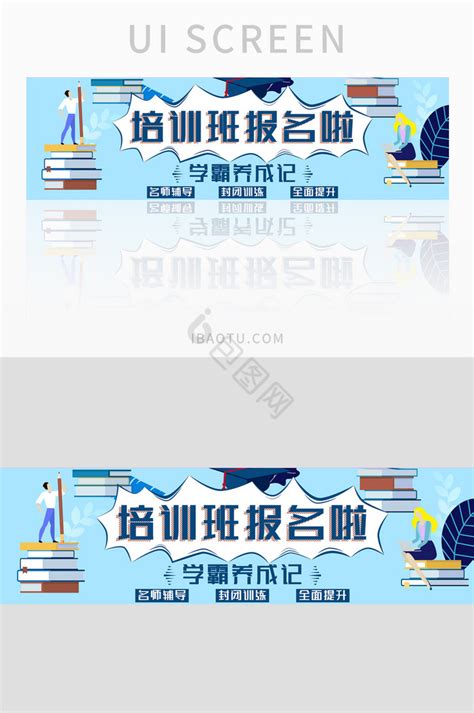 报名banner-报名banner设计图片-包图网