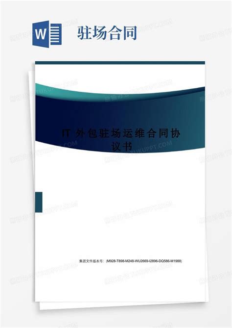 大气版it外包驻场运维合同协议书优选稿Word模板下载_编号lnoaayvq_熊猫办公