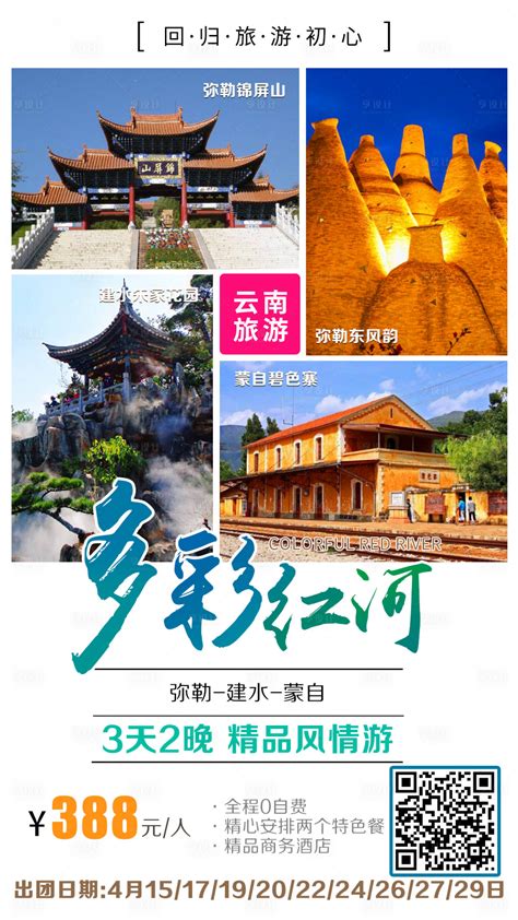 秋韵红河云南旅游海报PSD广告设计素材海报模板免费下载-享设计