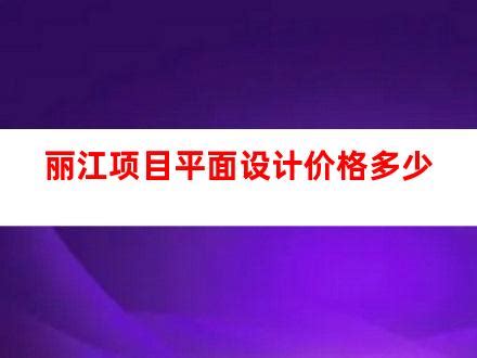 丽江股份预计2020年净利润同比下降58%-71%_凤凰网