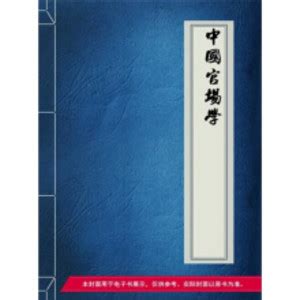 中国官场学_PDF电子书