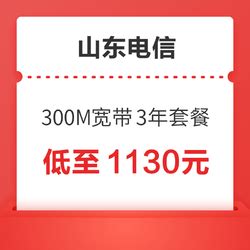 【省50元】运营商_山东电信 300M宽带新装 3年套餐多少钱-什么值得买