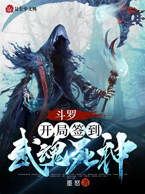 《斗罗：开局签到龙神武魂！》小说在线阅读-起点中文网