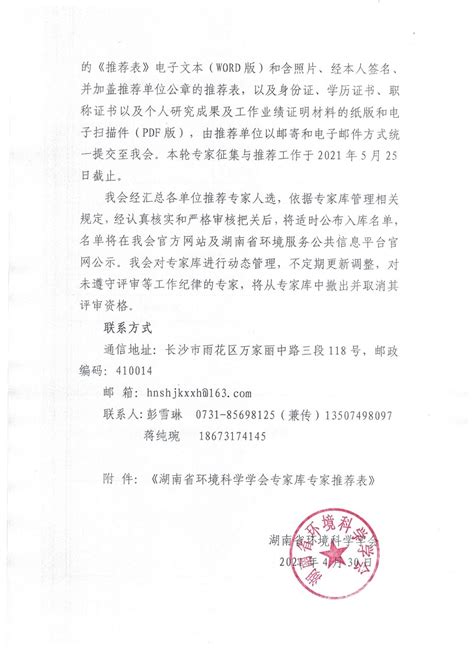 关于推荐湖南省环境科学学会专家库专家的通知-岳阳市生态环境局