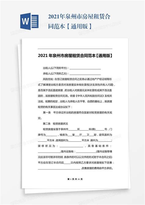 2021年泉州市房屋租赁合同范本【通用版】模板下载_2021_图客巴巴