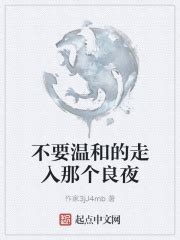 不要温和的走入那个良夜_“第一章 荒郊的月亮”在线免费阅读-起点中文网