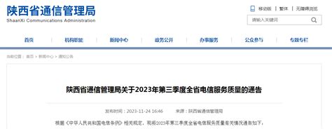 陕西省通信管理局关于2023年第三季度全省电信服务质量的通告-中国质量新闻网