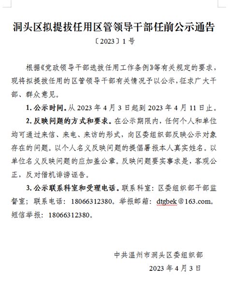 瓯海区拟提拔任用（转任重要岗位）区管领导干部任前公示通告-新闻中心-温州网