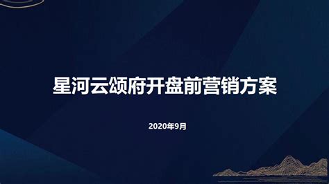 202010佛山星河云颂府开盘前营销方案【pdf】 - 房课堂