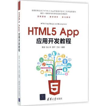 《HTML5App应用开发教程》[108M]百度网盘pdf下载