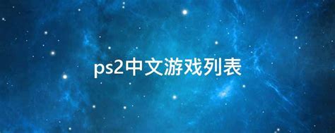 PS2中文游戏全集(官中+汉化)(155个)