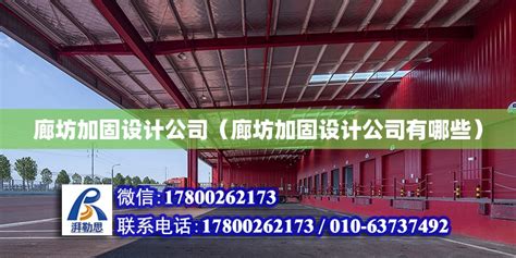 廊坊加固设计公司（廊坊加固设计公司有哪些） - 钢结构蹦极施工 - 北京湃勒思建筑技术有限公司