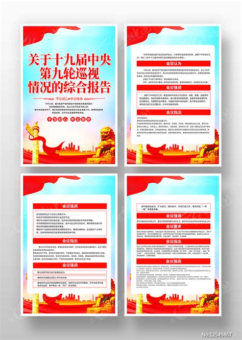 关于十九届中央第九轮巡视情况综合报告海报图片下载_红动中国