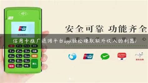 信用卡推广返佣平台app(轻松赚取额外收入的利器) | 银联POS机办理网