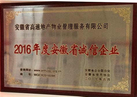 喜讯——物业公司荣获2016年度安徽省诚信企业荣誉称号