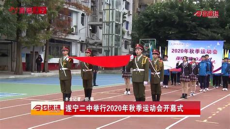 遂宁二中举行2020年秋季运动会开幕式_腾讯视频