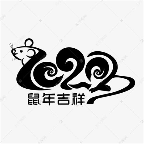 金色鼠年吉祥2020艺术字设计PNG图片素材下载_设计PNG_熊猫办公