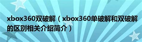 xbox360双破解（xbox360单破解和双破解的区别相关介绍简介）_公会界