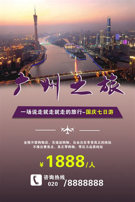 广州旅游设计海报 _红动网