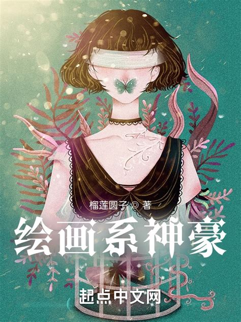 《绘画系神豪》小说在线阅读-起点中文网