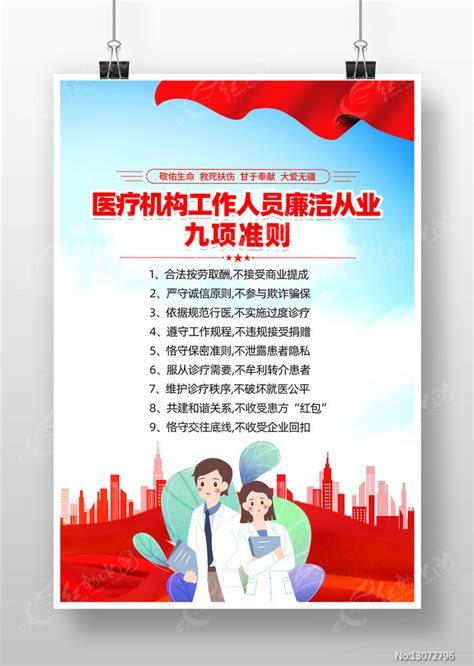 医务人员廉洁从业九项准则宣传展板图片_展板_编号13073509_红动中国