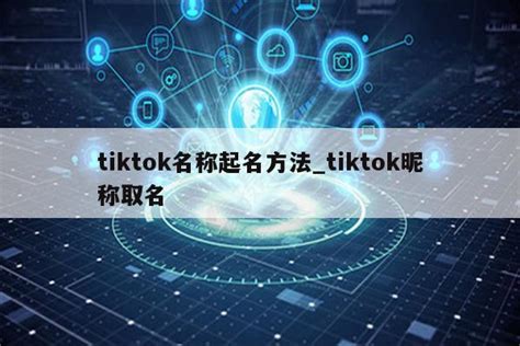 怎么安装TikTok和注册账号，外贸卖家如何稳定运营推广TikTok养号