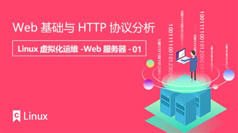 Web基础与HTTP协议分析 - 课工场