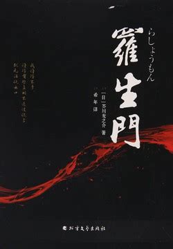 罗生门-芥川龙之介-微信读书
