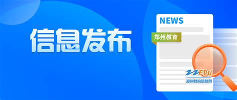 6月18日开始报名！2022年郑州市区民办初中报名指南请收好--新闻中心
