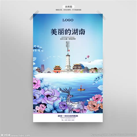 湖南海报设计图__广告设计_广告设计_设计图库_昵图网nipic.com