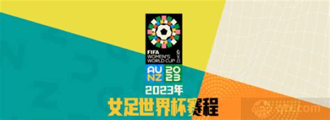 2023女足世界杯赛程完整日程表 总决赛8月20日进行_球天下体育